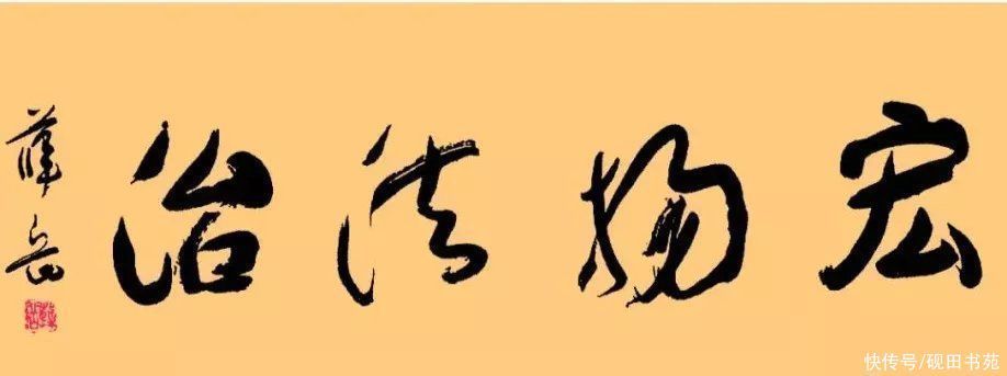 书法&抗日名将薛岳的书法真迹,行书有苏轼之法,楷书有颜真卿的雄浑
