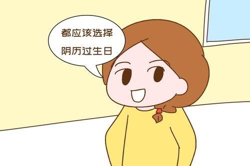 阳历|过生日,你家孩子按阳历还是阴历?以下讲究很现实,选错了麻烦大