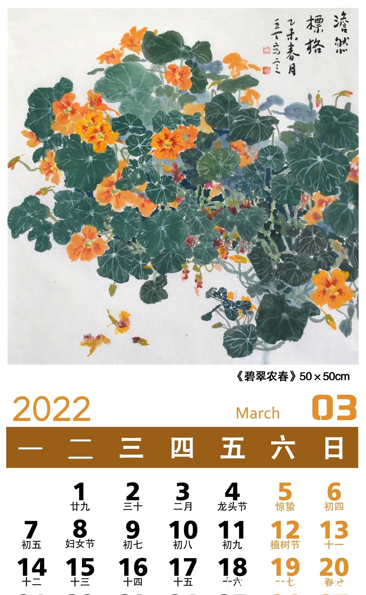 中国画$弘扬中华文化「2022壬寅」——画家乔亚丁日历作品鉴赏