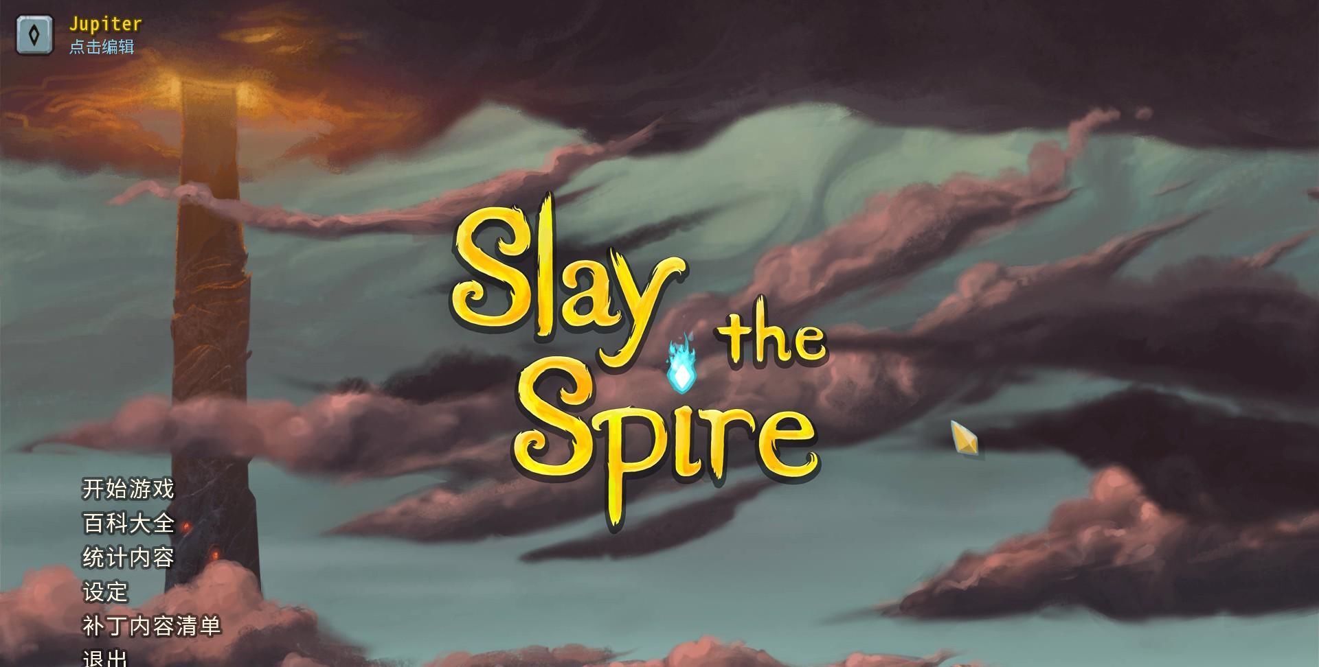 选择|杀戮尖塔（Slay the Spire）新手快来看。