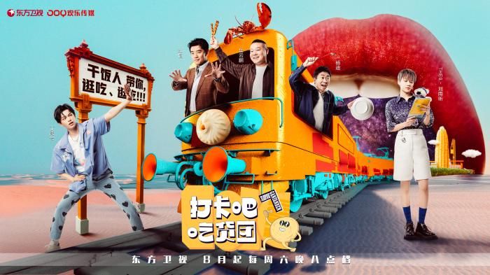 岳云鹏|真人秀《打卡吧！吃货团》阵容曝光 除了吃还有啥？