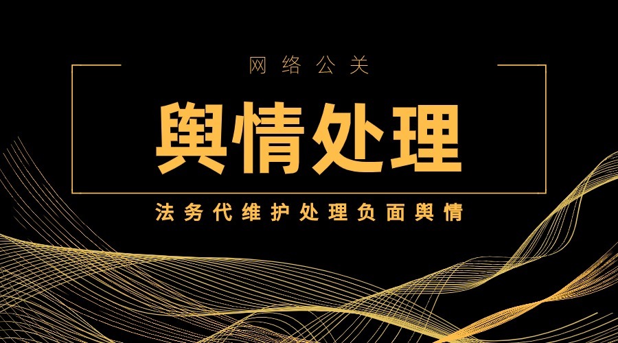 负面信息处理