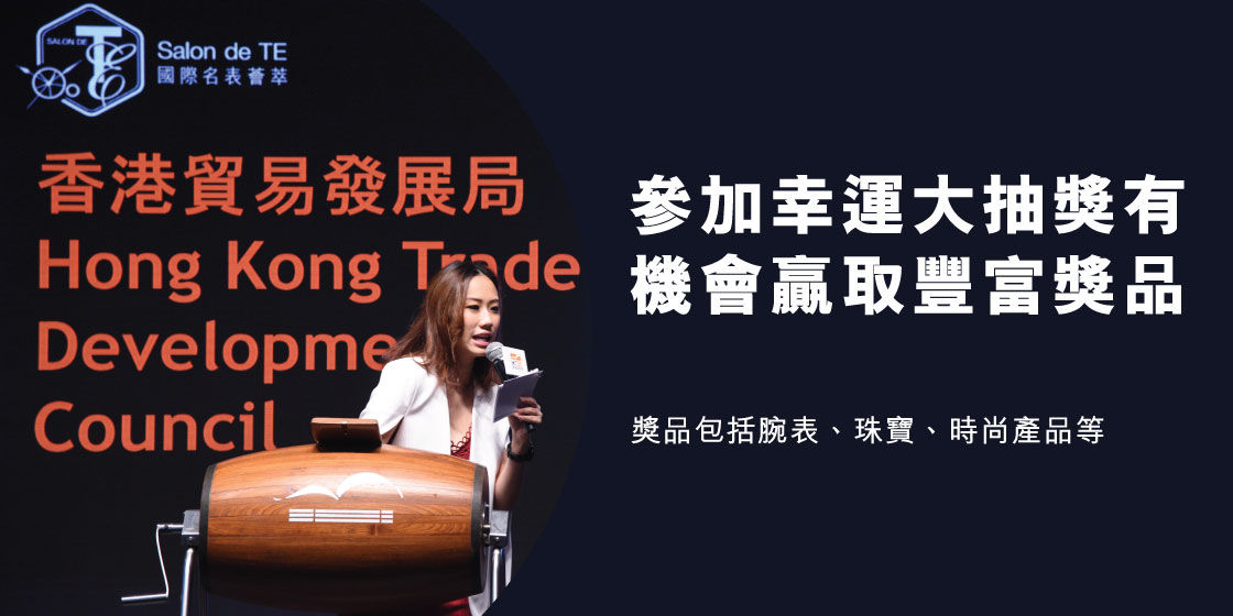 新力军|香港钟表展开放市民入场，提供多项公众活动