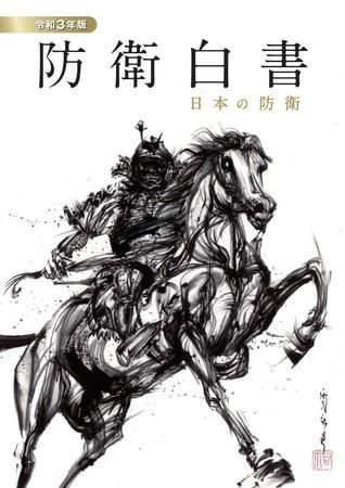 防卫白皮书|日本《2021防卫白皮书》封面首次出现水墨画武士