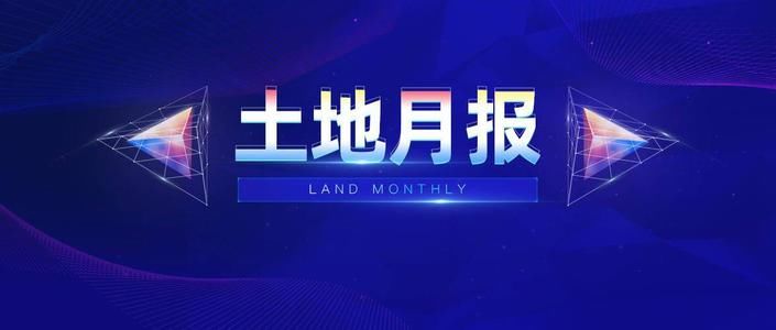 土地|成交28宗93.58公顷 7宗宅地摘牌 房产超市网9月份土地月报