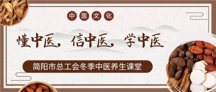 课堂|【工会活动】懂中医，信中医，学中医——简阳市总工会冬季中医养生课堂报名啦