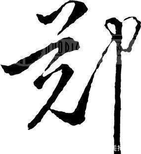 刘氏|中国门阀历史上的十大家族