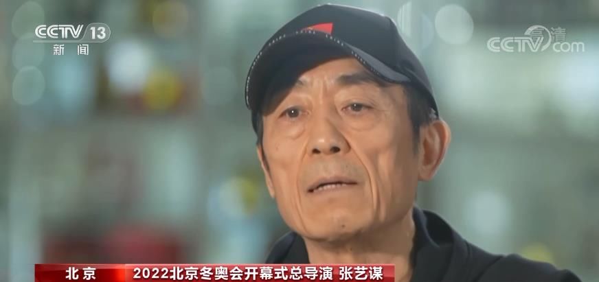 开幕式|【共赴冬奥之约】北京冬奥会开幕式总导演张艺谋：实现多个“前所未有” “点火”创意最大胆