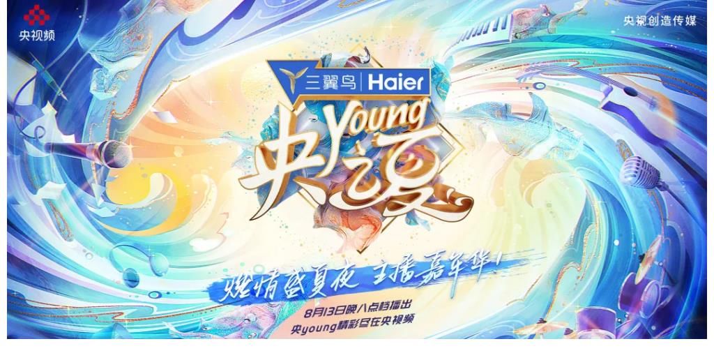 央young之夏|總臺主持人網感變身，《央young之夏》如何打造年輕“嘉年華”？