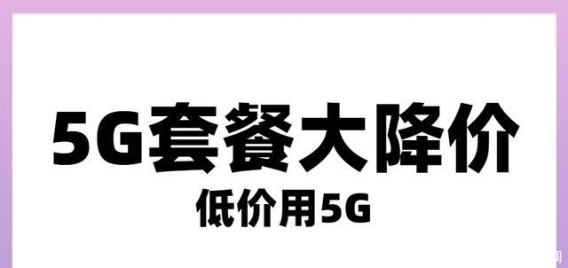 套餐|弄巧成拙！三大运营商套餐降破百元，却促民营巨头9元5G腾飞！