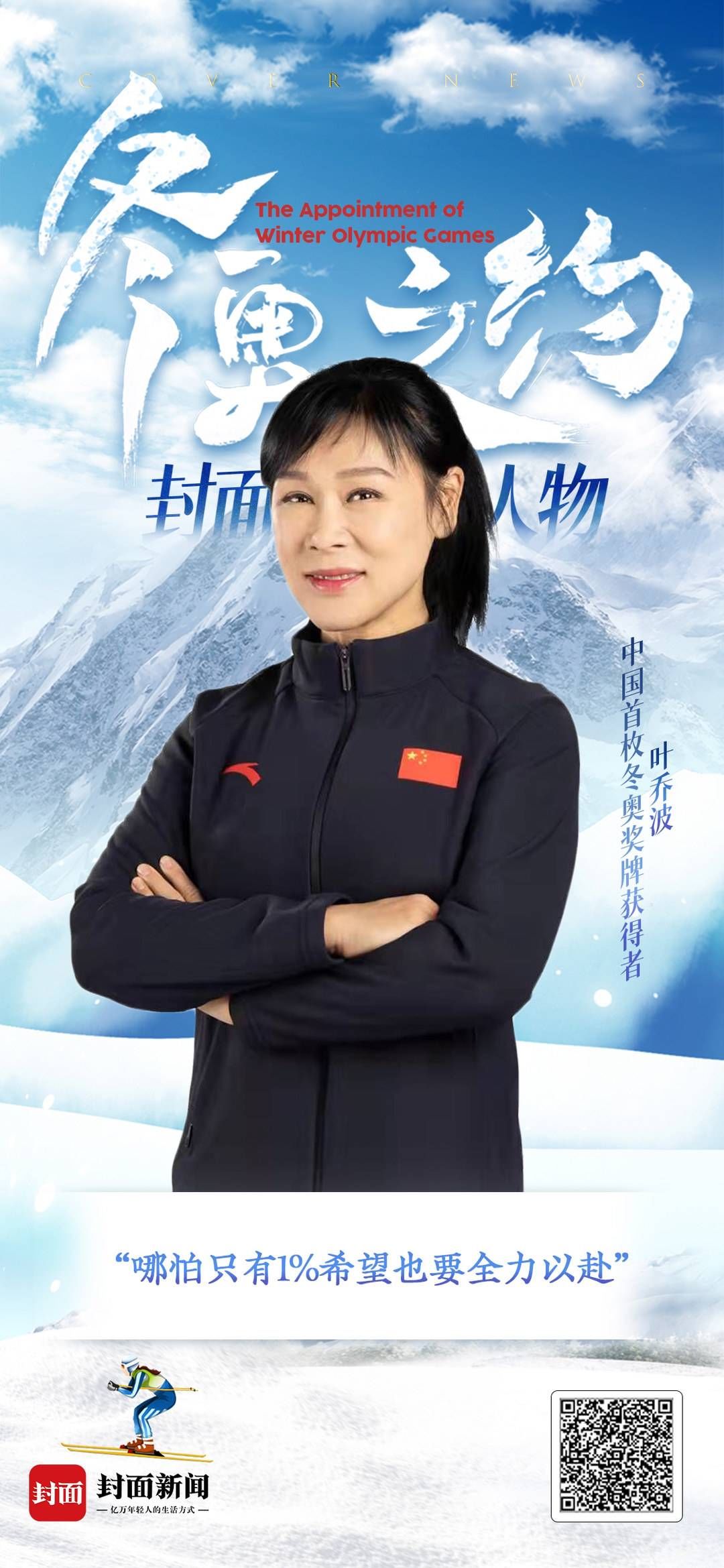 叶乔波|中国冬奥奖牌“零的突破”者叶乔波：学最好的别人 做更好的自己丨海报