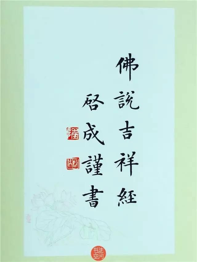 陆启成楷书《佛说吉祥经》欣赏！