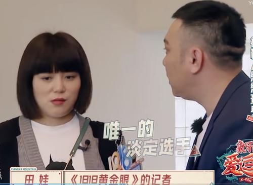 导演|解气！田娃录节目被导演套路，他临场反应让导演急跑到镜头前阻止