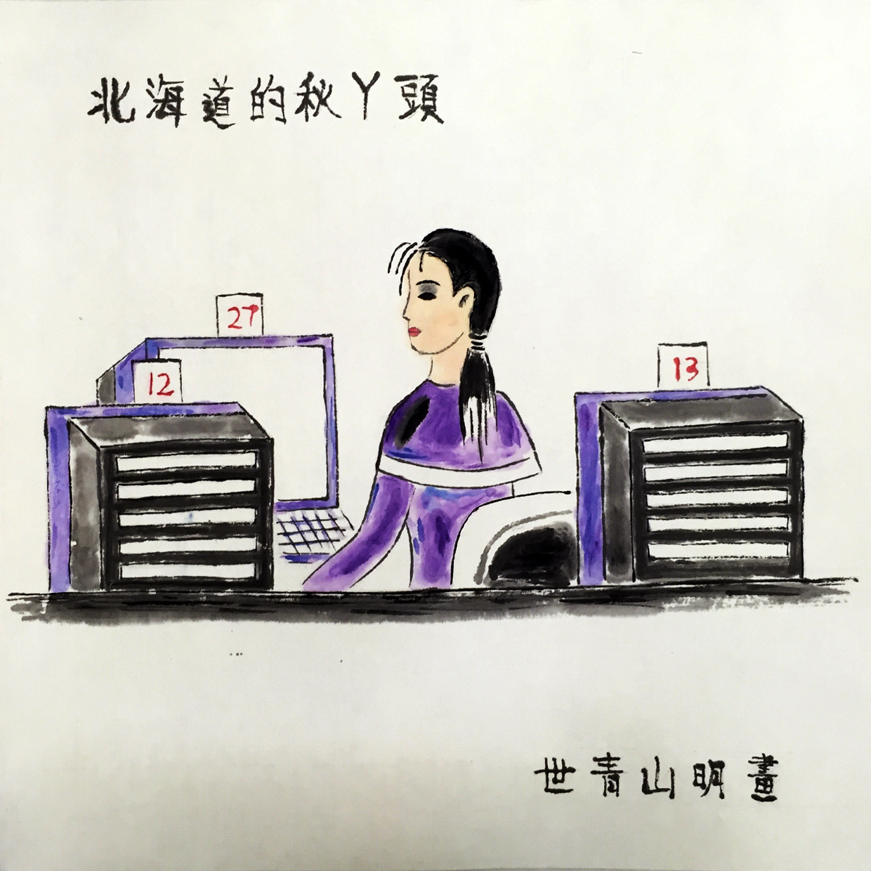 互联网时代|八一书画展 为建军94周年献礼 画家世青山明作品赏析