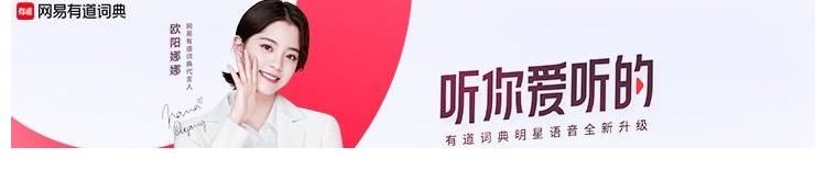 有道词典代言人欧阳娜娜转正答辩