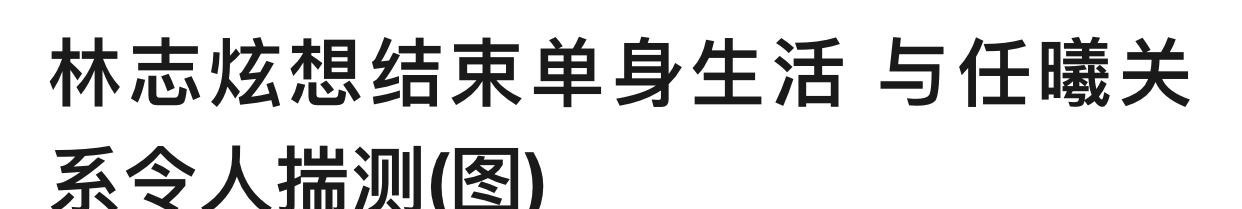 林虹雅|从2米高台摔落仍坚持录节目，这么卖命是敬业，还是为还风流债？