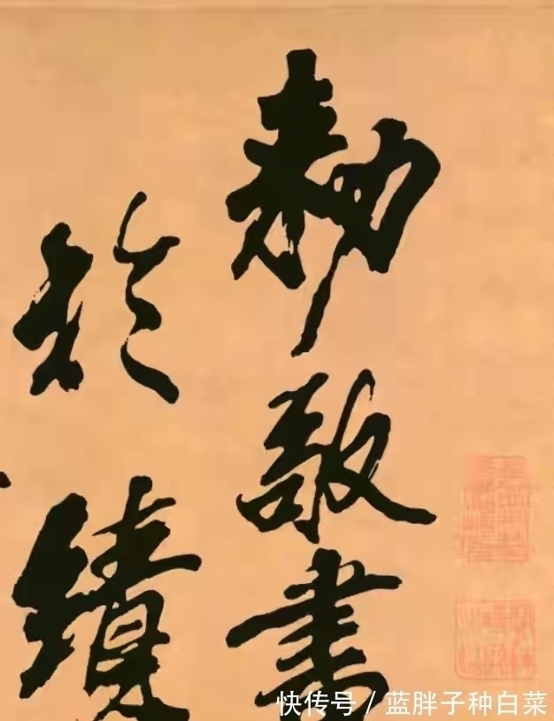 书法&米芾最霸气的一幅书法作品,笔力纵横,难得一见的优秀作品!