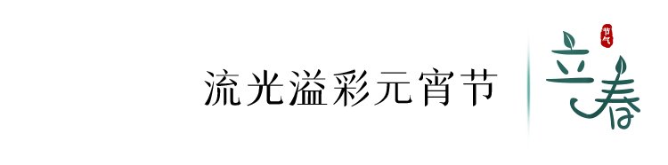 望春|今日，立春