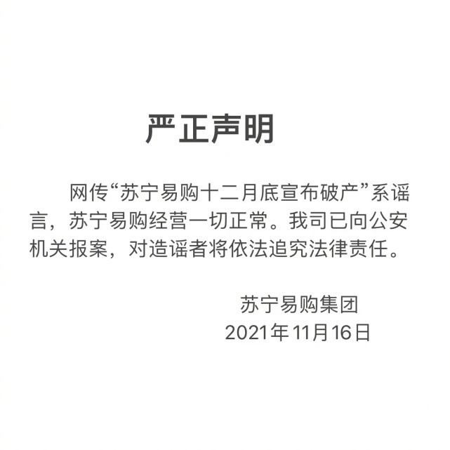破产|苏宁易购回应破产传闻：系谣言 已报案