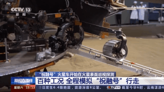 探测 “祝融号”火星车开始在火星表面巡视探测