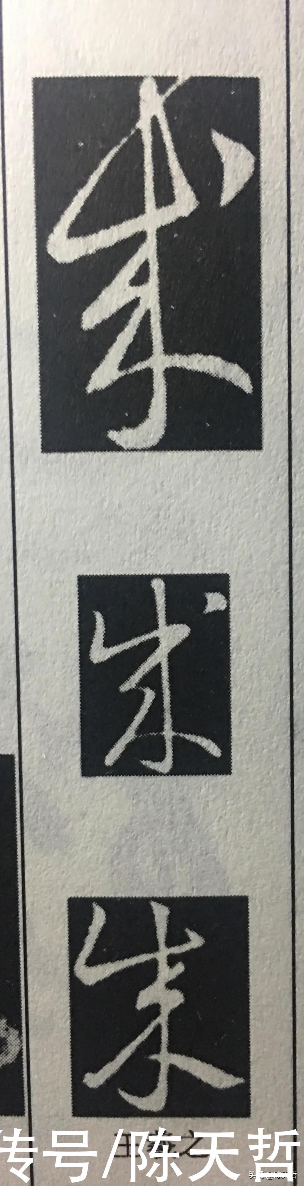 章草$怀素五个“成”字,点的位置成为变化核心要素,王羲之有的却无点