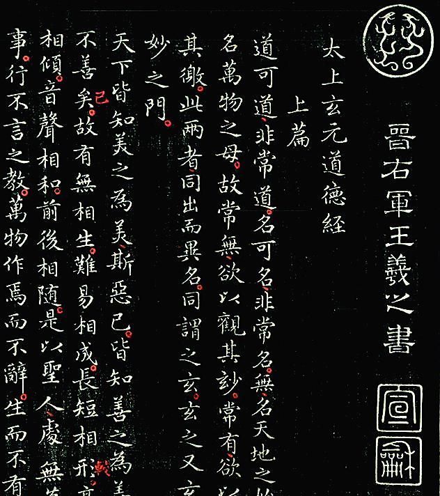 跋文|美国现身的《道德经》小楷，字体秀逸挺拔，到底是否王羲之的真迹