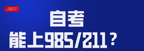 自考能上985/211吗