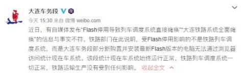 大连车务段:受Flash停用影响的不是列车调度系统