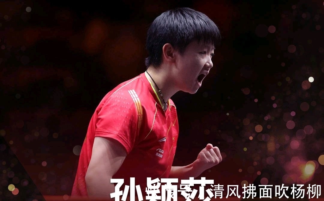 对战|孤独的勇者,孙颖莎外战的荣耀,才是国乒强盛的根本