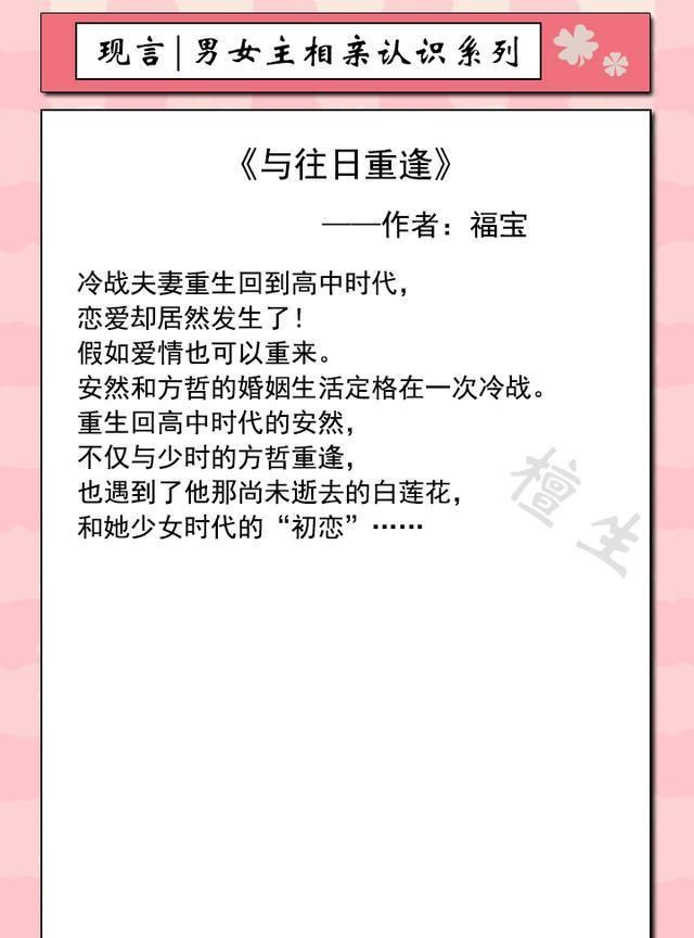  冷战|单推一本福宝的作品：《与往日重逢》，冷战夫妻双重生回到高中