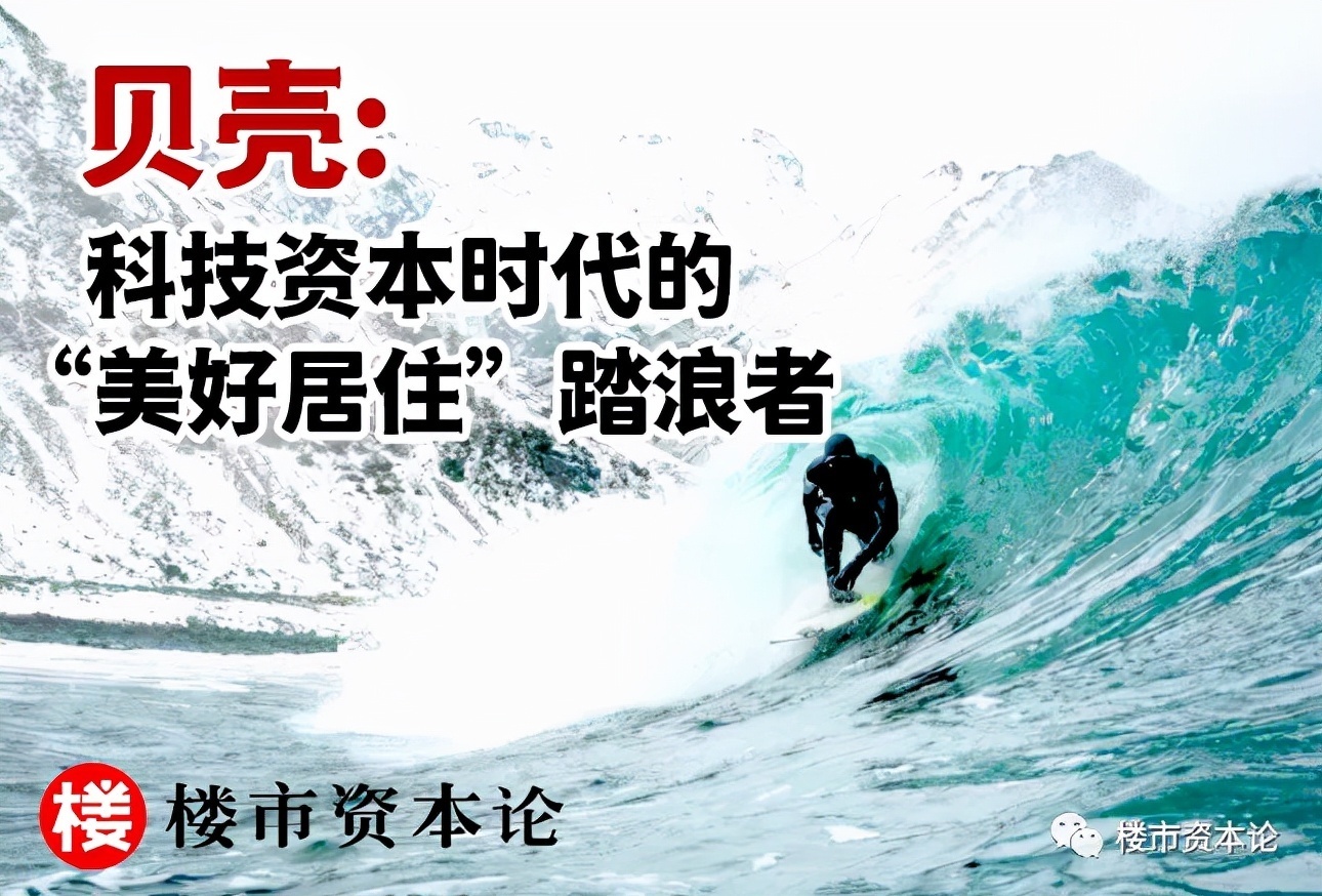 踏浪者|贝壳:科技资本时代的“美好居住”踏浪者