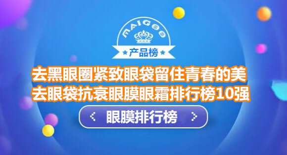 去眼袋抗衰眼膜眼霜排行榜10强 悦蕾眼膜去黑眼圈紧致眼袋效果好