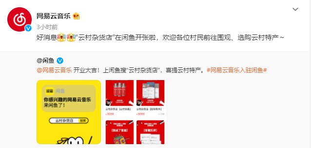 闲鱼|网易云音乐宣布入驻闲鱼，“云村杂货店”开张