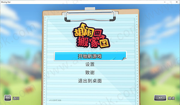 胡闹搬家免安装破解版