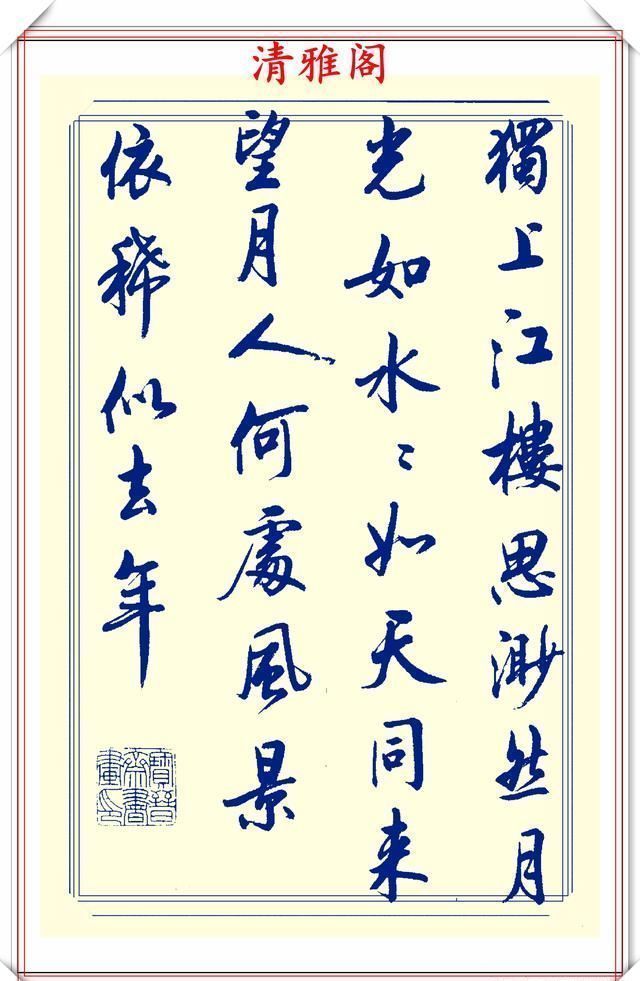 创新|中书协陆维中老师,行书创新的经典作品鉴赏,笔法纯正,结体隽秀