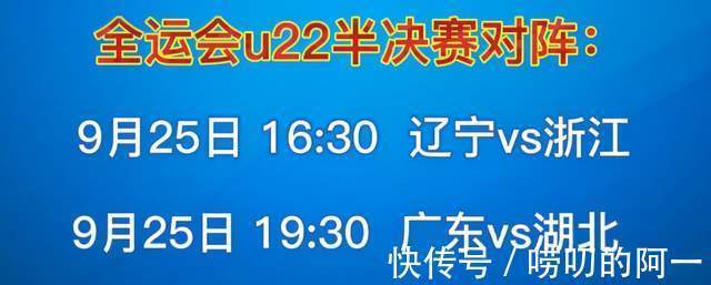 广东队|全运会U22半决赛、总决赛预测！如无意外，辽粤对决将再次上演