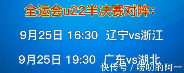 广东队|全运会U22半决赛、总决赛预测!如无意外,辽粤对决将再次上演