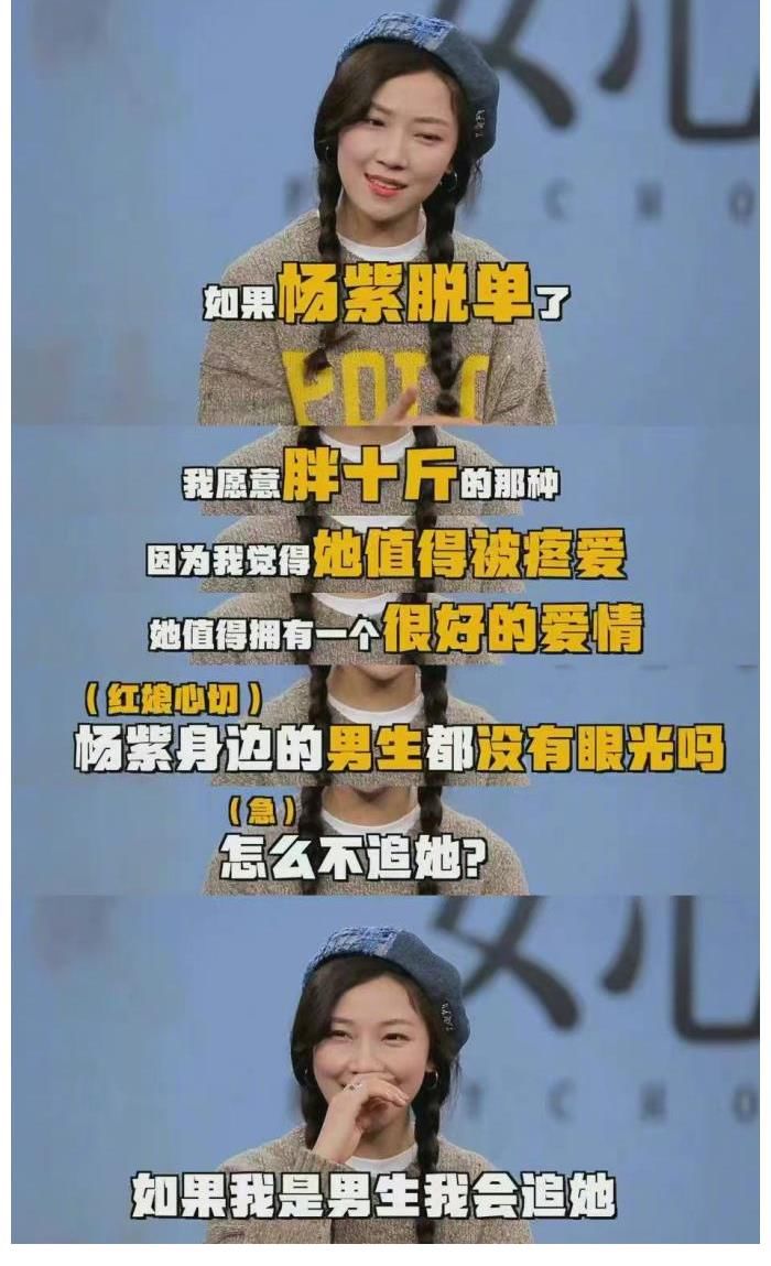 杨紫脱单有望？菅纫姿想追杨紫