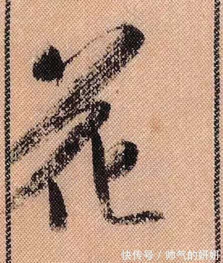 蜀素帖$中华第一美帖米芾《蜀素帖》高清单字,放大后欣赏美得精致!