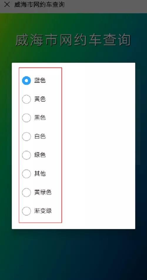 “威海市网约车查询”小程序上线，教您如何辨别非法网约车