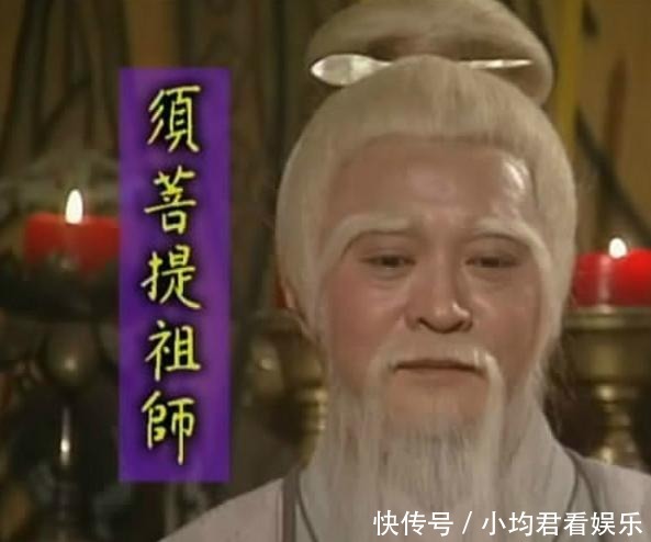  这才是须菩提祖师的真实身份!