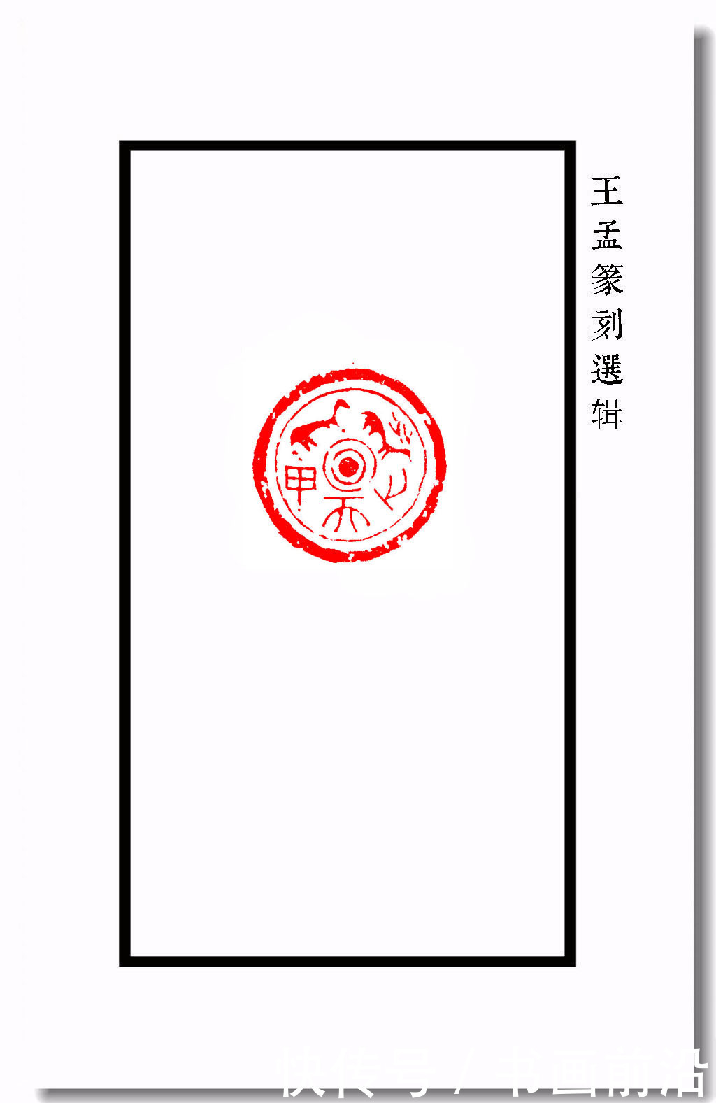  王孟篆刻之瓦当纹