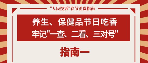 春节|如何过个舒心年？这份春节消费指南请收好