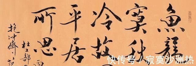 圣人&范曾书法怎么样颇有文人风骨,只是美中不足,略有江湖味!