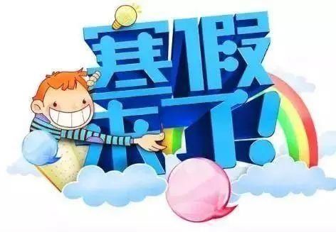 注意！德阳市中小学寒假时间定了