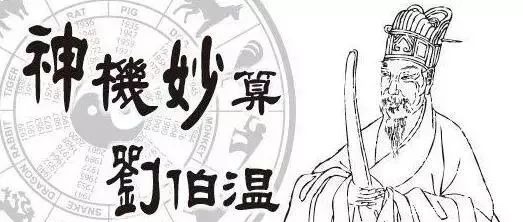 留下|刘伯温临死前留下了11字的什么遗言，帮后代逃过了杀身之祸？