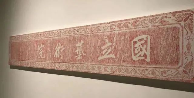 题写#蔡元培题写的“国立艺术院”,碑骨帖韵,非同一般,让人佩服