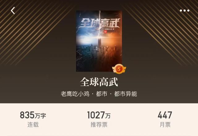 四本完本却还站着畅销榜的小说,全球高武第六,大王饶命第11