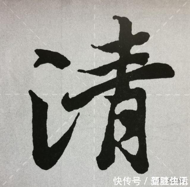 点画&《兰亭序》点画之四三点水、横三点、横四点、聚四点