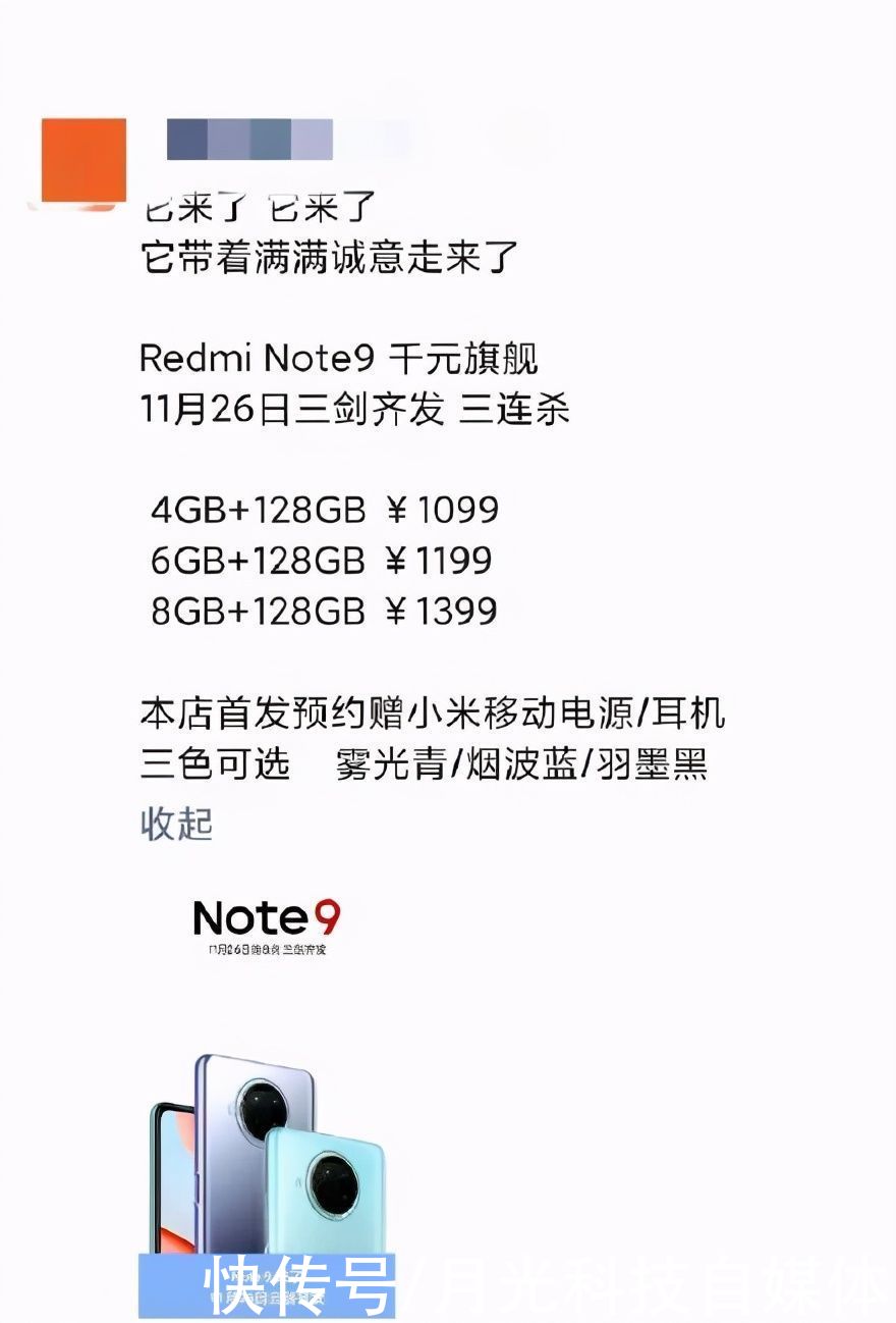 曝光|疑似红米NOTE9价格曝光，5G版卖1099起，顶配1999